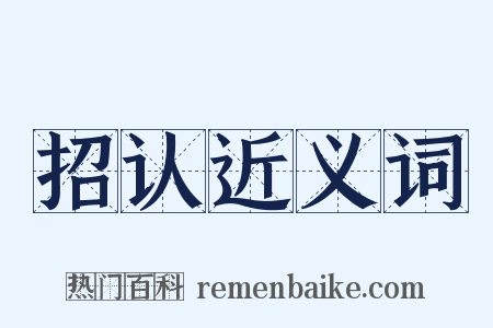 招认近义词是什么意思的图片